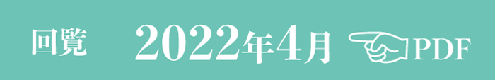 過去のお知らせ2022年4月