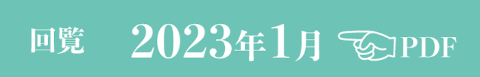 過去のお知らせ2023年1月