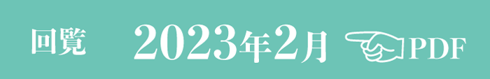 過去のお知らせ2023年2月