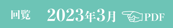 過去のお知らせ2023年3月