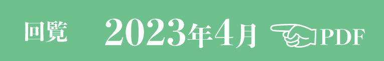 過去のお知らせ2023年4月