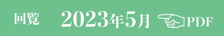 過去のお知らせ2023年5月