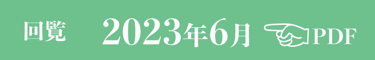 過去のお知らせ2023年6月