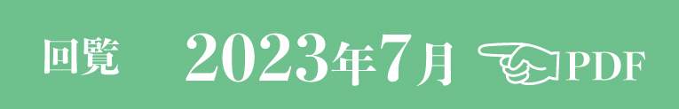 過去のお知らせ2023年7月