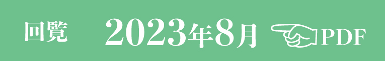 過去のお知らせ2023年8月