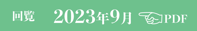 過去のお知らせ2023年9月