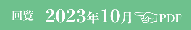 過去のお知らせ2023年10月