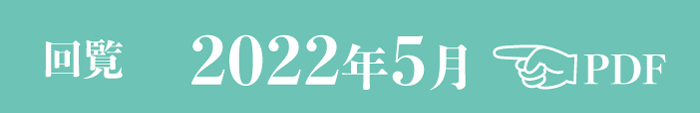 過去のお知らせ2022年5月