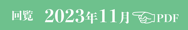 過去のお知らせ2023年11月