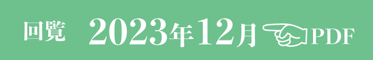 過去のお知らせ2023年12月