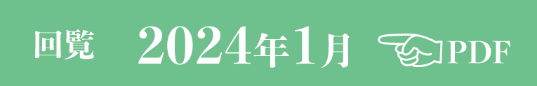 過去のお知らせ2024年1月