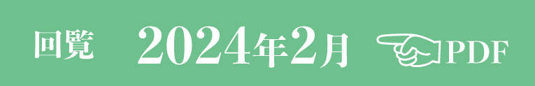 過去のお知らせ2024年2月