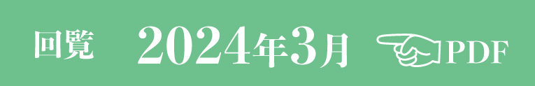 過去のお知らせ2024年3月