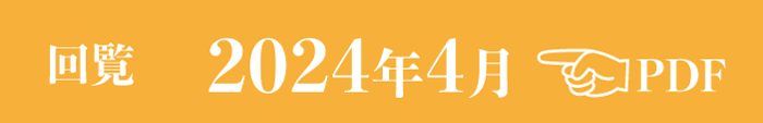 過去のお知らせ2024年4月