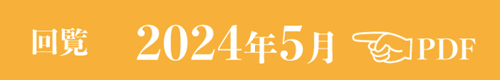 過去のお知らせ2024年5月