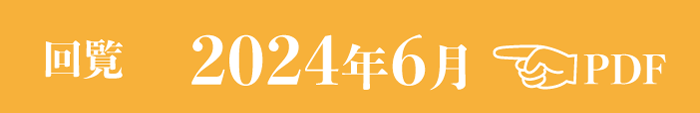 過去のお知らせ2024年6月