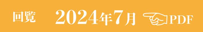 過去のお知らせ2024年7月