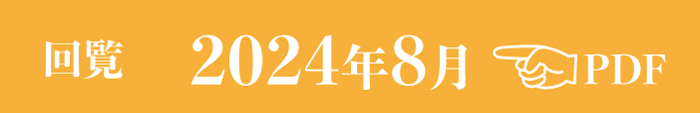 過去のお知らせ2024年8月