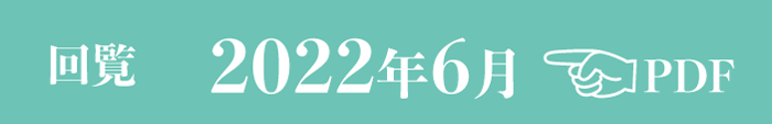 過去のお知らせ2022年6月