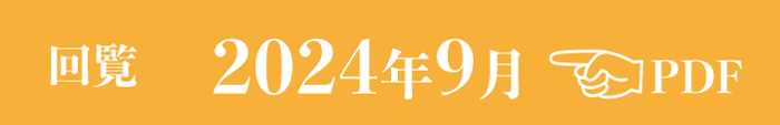 過去のお知らせ2024年9月