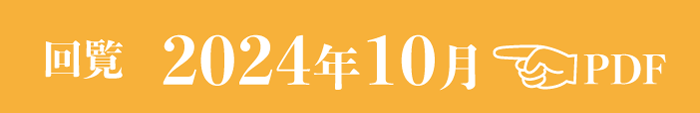 過去のお知らせ2024年10月