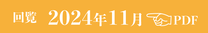 過去のお知らせ2024年11月