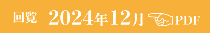 過去のお知らせ2024年12月