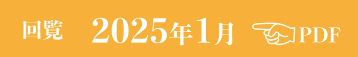 過去のお知らせ2025年1月