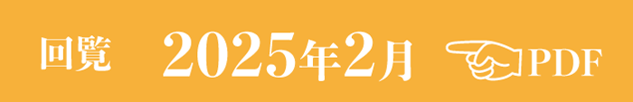 過去のお知らせ2025年2月