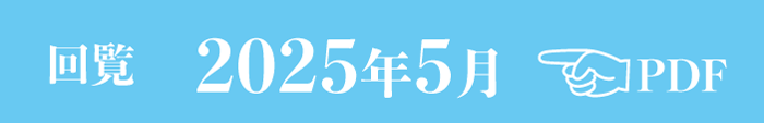 過去のお知らせ2025年5月