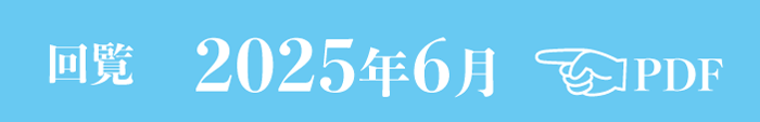 過去のお知らせ2025年6月