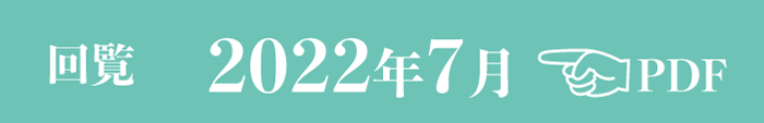 過去のお知らせ2022年7月