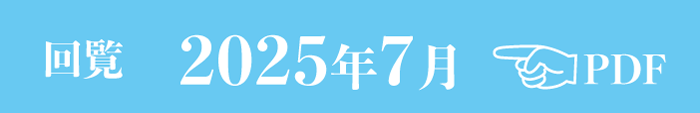 過去のお知らせ2025年7月