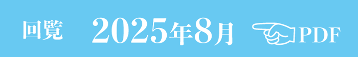 過去のお知らせ2025年8月