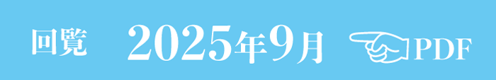 過去のお知らせ2025年9月
