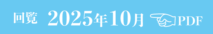 過去のお知らせ2025年10月