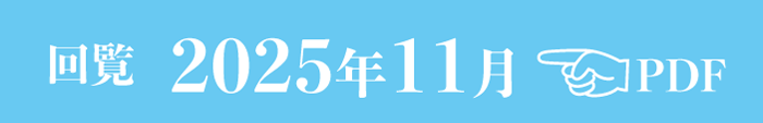 過去のお知らせ2025年11月