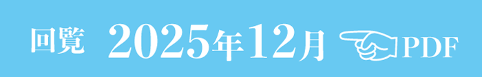 過去のお知らせ2025年12月