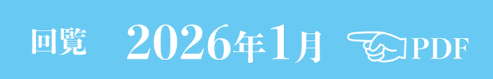 過去のお知らせ2026年1月