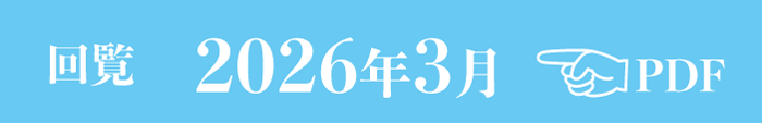 過去のお知らせ2026年3月