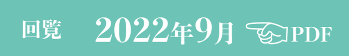 過去のお知らせ2022年9月