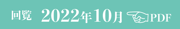 過去のお知らせ2022年10月