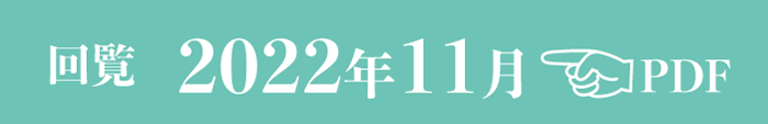 過去のお知らせ2022年11月