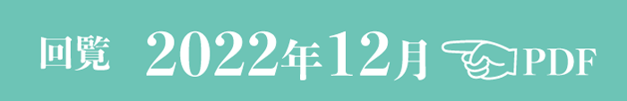 過去のお知らせ2022年12月