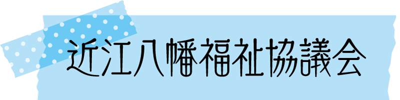 近江八幡福祉協議会