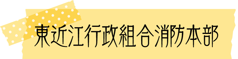 東近江行政組合消防本部