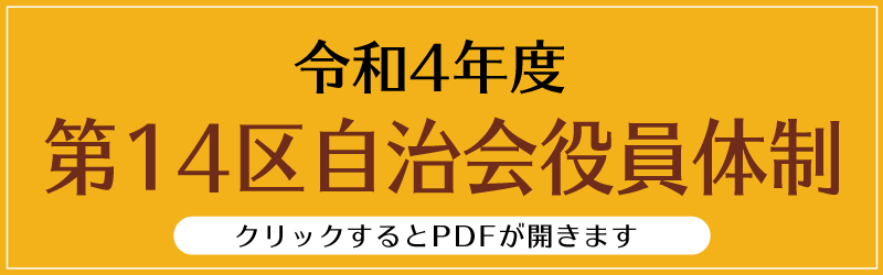 令和4年度14区自治会役員