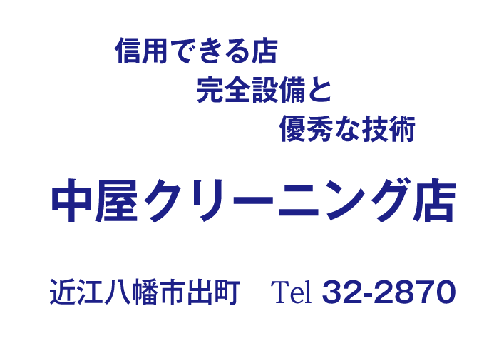 仲屋クリーニング