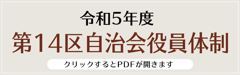 令和5年度14区自治会役員