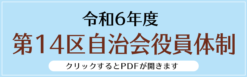 令和6年度14区自治会役員